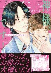 神様、これはやりすぎです!【電子限定描き下ろし漫画付き】