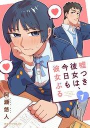 嘘つき彼女は、今日も彼女ぶる(1)