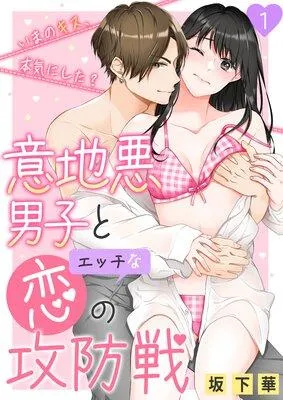 意地悪男子とエッチな恋の攻防戦〜いまのキス、本気にした?〜 [1巻]