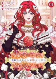 失恋伯爵令嬢と俺様騎士団長~一夜限りの関係なので、溺愛しないでください~【電子単行本版】 1巻