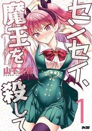 センセイ、魔王を殺して 1