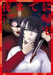 夜までに帰宅@COMIC 第1巻