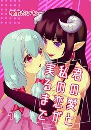 君の愛と私の恋が実るまで 1 ラビリンス