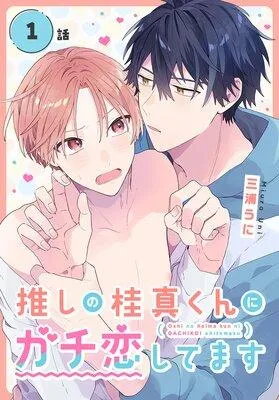 推しの桂真くんにガチ恋してます[ばら売り] [1巻]