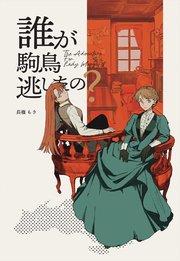 The Adventurer For Lady Margaret 1巻 誰が駒鳥逃がしたの?