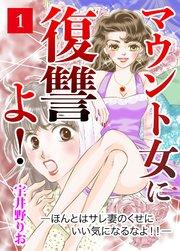 マウント女に復讐よ!―ほんとはサレ妻のくせにいい気になるなよ!!―【第1話】