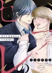 セフレのままじゃいられない 1巻