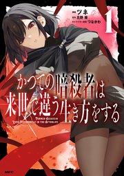 かつての暗殺者は来世で違う生き方をする 1