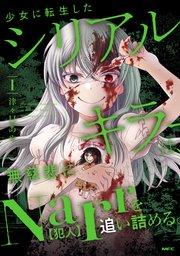 少女に転生したシリアルキラーは、無慈悲にNarrを追い詰める。 1