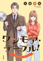 ワンモア・テーブル!~人生やり直しレストラン~ 1巻