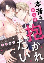 本音を言えば抱かれたい 分冊版 : 1