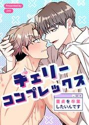 チェリーコンプレックス~童貞を卒業したいんです~【タテヨミ】1