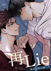 再Lie~僕の初恋は嘘つき~【タテヨミ】1