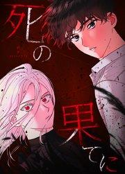 死の果てに【タテヨミ】1