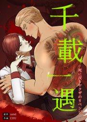 千載一遇 : 死に戻りヤクザのリベンジ【タテヨミ】1