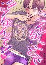 こんなことでタツなんて!~誰にも止められない彼~【タテヨミ】1