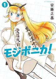 モジポニカ!(1)