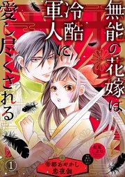 無能の花嫁は冷酷軍人に愛し尽くされる~帝都あやかし恋夜伽~【分冊版】1話