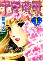 千夜恋歌 (1)