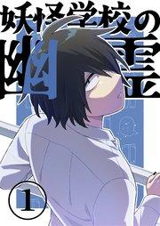 妖怪学校の幽霊 1 丸出しの幽霊