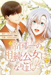 帝国一の相続公女になりました 1【タテヨミ】