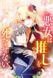 悪女は推しを死なせない 1「#1」【タテヨミ】