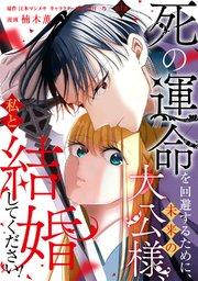 死の運命を回避するために、未来の大公様、私と結婚してください! 第1話