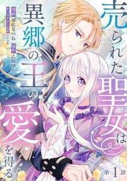 売られた聖女は異郷の王の愛を得る 第1話