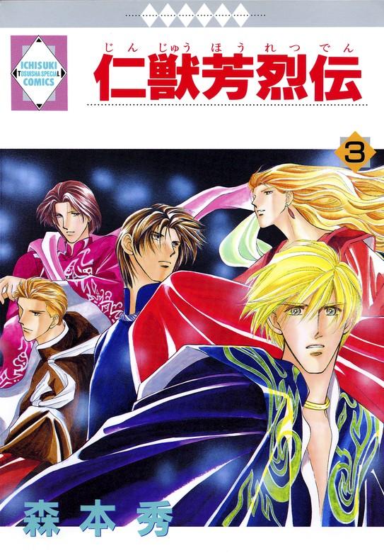 仁獣芳烈伝 [3巻]