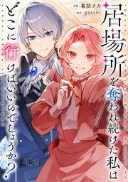 居場所を奪われ続けた私はどこに行けばいいのでしょうか?(分冊版)第1話