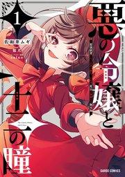 悪の令嬢と十二の瞳 1 ~最強従者たちと伝説の悪女、人生二度目の華麗なる無双録~