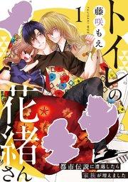 トイレの花緒さん~都市伝説に遭遇したら家族が増えました~ 1巻