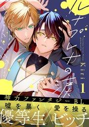 ルナプレナの涙 1