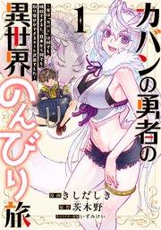 カバンの勇者の異世界のんびり旅  1 ~実は「カバン」は何でも吸収できるし、日本から何でも取り寄せができるチート武器でした~