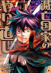 滅亡国家のやり直し 今日から始める軍師生活(コミック) 1巻