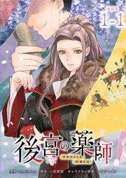 後宮の薬師 平安なぞとき診療日記 連載版:1-1