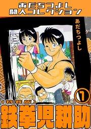 鉄拳児耕助1<特装版>・あだちつよし闘人コレクション