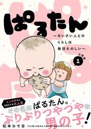 ぱるたん ~ちいさい人とのくらしは毎日たのしい~ 分冊版(1)