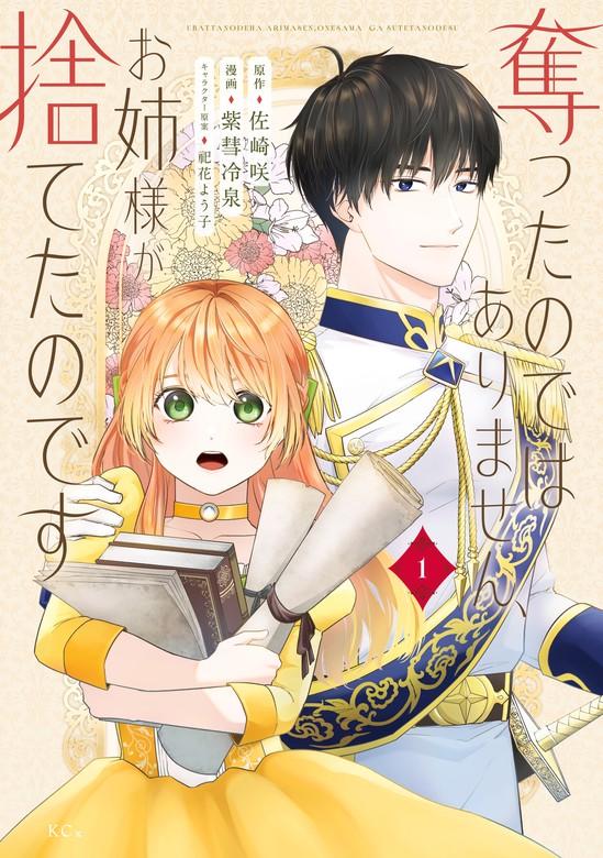 奪ったのではありません、お姉様が捨てたのです [1巻]