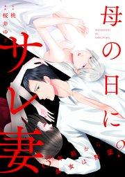 母の日にサレ妻~3年前から長女は黙認?~(1)