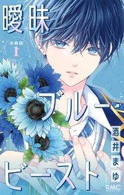 曖昧ブルー・ビースト 分冊版 1