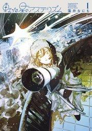 転がる星のアステリズム(1)