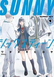 SUNNYシックスティーン(1)