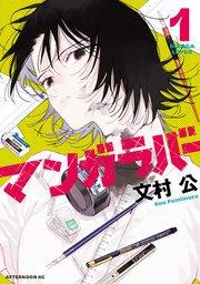 マンガラバー(1)