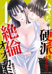 ハマったのは…硬派をよそおう絶倫オオカミでした。 デジコレ DIGITAL COMICS 1