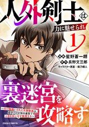 人外剣士は力に魅せられ裏迷宮を攻略す~化け物扱いされた元冒険者は、自分だけが知る迷宮で人目を気にせず無双する~1巻