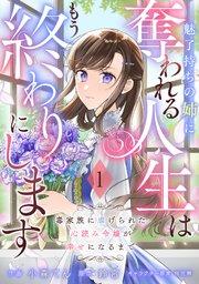 Berry’sFantasy魅了持ちの姉に奪われる人生はもう終わりにします~毒家族に虐げられた心読み令嬢が幸せになるまで~1巻