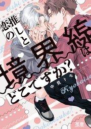 推しと恋の境界線はどこですか?【シーモア限定おまけ付き】