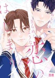 きらめくような恋のはじまり【シーモア限定おまけ付き】