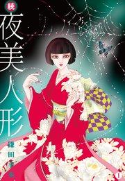 続・夜美人形 1